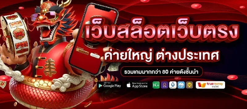เว็บตรง รับ ท รู้ วอ ล เล็ ต