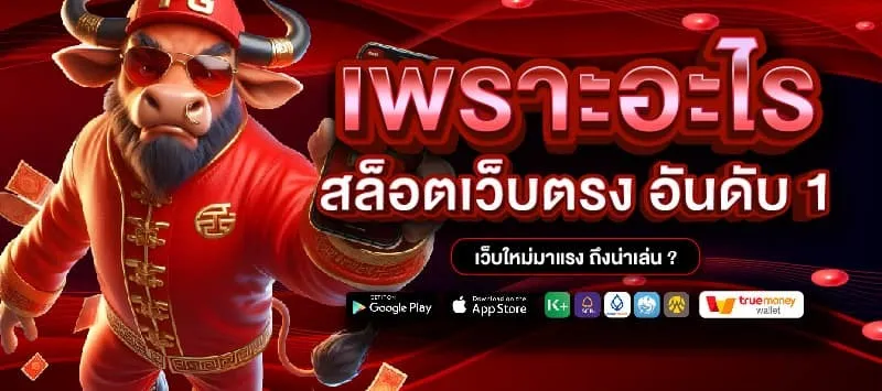 เว็บตรง รับ ท รู้ วอ ล เล็ ต